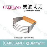 在飛比找蝦皮購物優惠-[ 瑪德蓮烘焙 ] Cakeland NO.392-奶油切刀