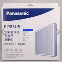 在飛比找蝦皮購物優惠-【公司現貨】除濕機濾網 F-P03UT9  F-P03US 