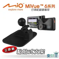 在飛比找Yahoo!奇摩拍賣優惠-支架王 Mio ㊣原廠【黏貼式支架】MiVue 行車紀錄器 