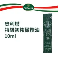 在飛比找樂天市場購物網優惠-奧利塔特級初榨橄欖油(10ml/包) 奧利塔橄欖油