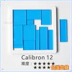 【台灣發貨+統編】JIGSAW CALIBRON 12 PUZZLE 十10級難度拚圖 GM衕款 燒腦異形