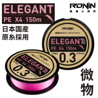 在飛比找蝦皮購物優惠-★RONIN ELEGANT X4微物 PE線 150M 粉
