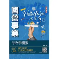 在飛比找誠品線上優惠-2023行政學概要 (台電綜合行政/台水營運士行政)