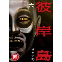 在飛比找momo購物網優惠-【MyBook】限 彼岸島 6(電子漫畫)