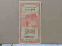 在飛比找露天拍賣優惠-【收藏 蒐藏】愛國獎券第249期 山海關 天下第一關 剷除奸