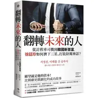 在飛比找金石堂優惠-翻轉未來的人：從計程車司機到韓國新首富，徐廷珍如何擠下三星、