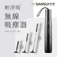 在飛比找PChome24h購物優惠-【SANSUI 日本山水】輕淨吸迷你無線吸塵器(SVC-L1