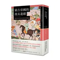 在飛比找Yahoo奇摩購物中心優惠-蒙古帝國的漫長遺緒(後蒙古時代與世界史的重新構圖)