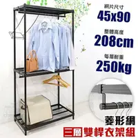 在飛比找PChome24h購物優惠-【居家cheaper】菱形網三層雙桿吊衣架組45X90X20