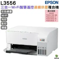 在飛比找樂天市場購物網優惠-EPSON L3556 三合一Wi-Fi 智慧遙控連續供墨複