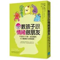 在飛比找蝦皮商城優惠-教孩子跟情緒做朋友：不是孩子不乖，而是他的左右腦處於分裂狀態