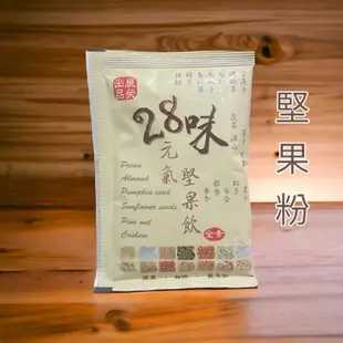 【 展榮商號 49味元氣堅果飲隨身包 】客家擂茶 (原味無添加糖) 綜合堅果粉 五穀粉 十穀粉 28味元氣堅果穀飲