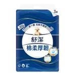 舒潔棉柔厚韌（三層）抽取衛生紙90抽6包8串箱購