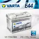 『+正負極-』德國銀合金 VARTA 華達〈E44 77AH〉雷諾 路華 飛雅特 電瓶適用-蘆洲汽車電池