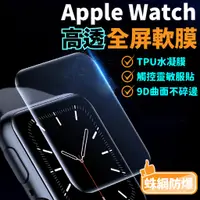 在飛比找蝦皮商城優惠-Xilla apple watch 高透全屏軟膜 4/5/6