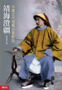 在飛比找蝦皮商城優惠-靖海澄疆: 中國近代海軍史事考詮/馬幼垣 eslite誠品