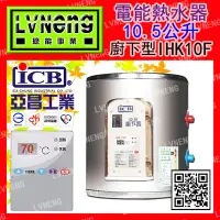 在飛比找Yahoo!奇摩拍賣優惠-【綠能倉庫】【亞昌】電熱水器 IHK10F 廚下型 廚下寶 