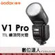 【2024新品】神牛 Godox V1 Pro TTL 圓頭機頂閃光燈／鋰電 閃燈 分離式副閃光燈設計 Canon SONY NIKON