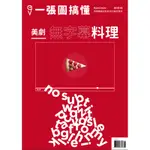 一張圖搞懂 28期：美劇 無字幕料理[9折] TAAZE讀冊生活網路書店