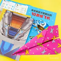 在飛比找蝦皮商城精選優惠-紙飛機 全世界孩子都愛玩的紙飛機100款的折法手工折紙敎程紙