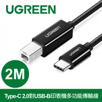 在飛比找PChome24h購物優惠-綠聯 Type-C 2.0對USB-B印表機多功能傳輸線 黑