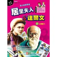 在飛比找momo購物網優惠-【MyBook】漫畫世界偉人傳-居禮夫人 達爾文(電子書)