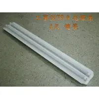 在飛比找蝦皮購物優惠-【禾麟燈飾】LED日光燈座 T8 4尺 雙管 / 單管 工事