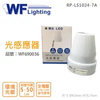 在飛比找Yahoo奇摩購物中心優惠-舞光 RP-LS1024-7A IP44 全電壓 光感應器_