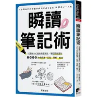 在飛比找金石堂優惠-瞬讀筆記術：以圖像方式過濾篩選資訊、筆記關鍵重點，1秒1頁影