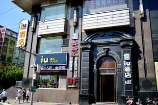 IU酒店(太原迎澤大街柳巷店)IU Hotel (Taiyuan Yingze Street Liuxiang)