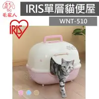 在飛比找Yahoo!奇摩拍賣優惠-毛家人-日本IRIS【WNT-510】單層貓便屋,貓砂盆,單