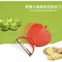 在飛比找蝦皮購物優惠-[台灣出貨]便攜式蘋果造型削皮刀 可折疊削皮刀 刨刀 露營小