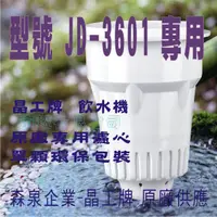 在飛比找蝦皮購物優惠-JD-3601 晶工原廠專用濾心