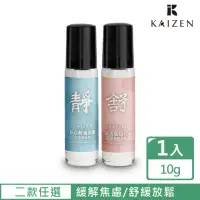 在飛比找momo購物網優惠-【KaiZen 凱嵐】舒活筋絡元氣/靜心解憂深眠滾珠精油棒(