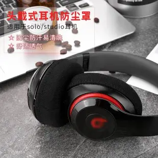 適用魔音beats solo3頭戴式耳機防塵套solo2防塵罩錄音師studio2耳套Bose博士QC35 QC25 QC15耳罩吸汗保護套