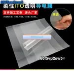 透明ITO導電膜 柔性手機觸控屏幕 0.125MM厚 10歐遊戲手柄開關可定制 透明導電🎀60F5VP2SW5🌺