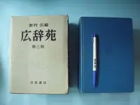 在飛比找Yahoo!奇摩拍賣優惠-【姜軍府】《広辞苑 第三版》1991年 新村出編著 岩波書店