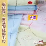 剪絨款*幸福家族純棉毛巾 (6條 經庭號)【台灣興隆毛巾製】