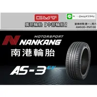 在飛比找蝦皮購物優惠-【廣明輪胎】NANKANG南港輪胎 AS3 EV 電動車胎 