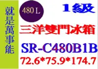 在飛比找Yahoo!奇摩拍賣優惠-＊萬事能＊480公升 【三洋雙門冰箱SR-C480B1B~另