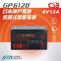 在飛比找蝦皮購物優惠-✚久大電池❚神戶電池 CSB電池 GP6120 6V12Ah