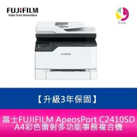 在飛比找Yahoo!奇摩拍賣優惠-【升級3年保固】富士FUJIFILM ApeosPort C