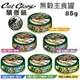 【24罐組】Cat Glory驕傲貓 無穀幼貓/老貓主食罐85g 融入嚴選雞骨熬成的湯汁 貓罐頭 (8.4折)