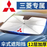 在飛比找蝦皮購物優惠-Mitsubishi 專用遮陽傘 Outlander前擋Co