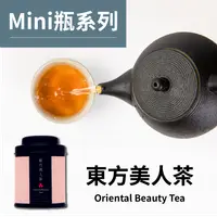 在飛比找樂天市場購物網優惠-茶粒茶 原片茶葉 Mini黑罐-東方美人茶 10g