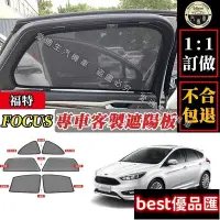 在飛比找Yahoo!奇摩拍賣優惠-現貨促銷 Focus 遮陽簾 專車客製 福特 Ford  f