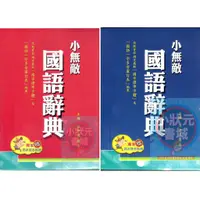 在飛比找蝦皮購物優惠-小無敵國語辭典-翰林出版社國中國小字典 『小狀元書城』