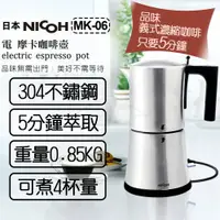 在飛比找蝦皮商城優惠-【日本NICOH】電摩卡咖啡壺 MK-06 304不鏽鋼