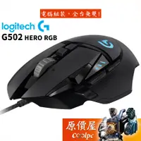 在飛比找蝦皮商城優惠-Logitech羅技 G502 HERO RGB 遊戲有線滑