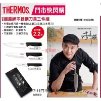 在飛比找蝦皮購物優惠-～愛物網～德國🇩🇪精品 7-11 THERMOS 不繡鋼刀具